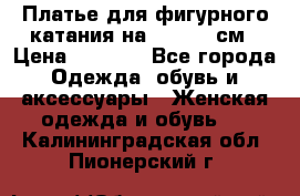 Платье для фигурного катания на 140-150 см › Цена ­ 3 000 - Все города Одежда, обувь и аксессуары » Женская одежда и обувь   . Калининградская обл.,Пионерский г.